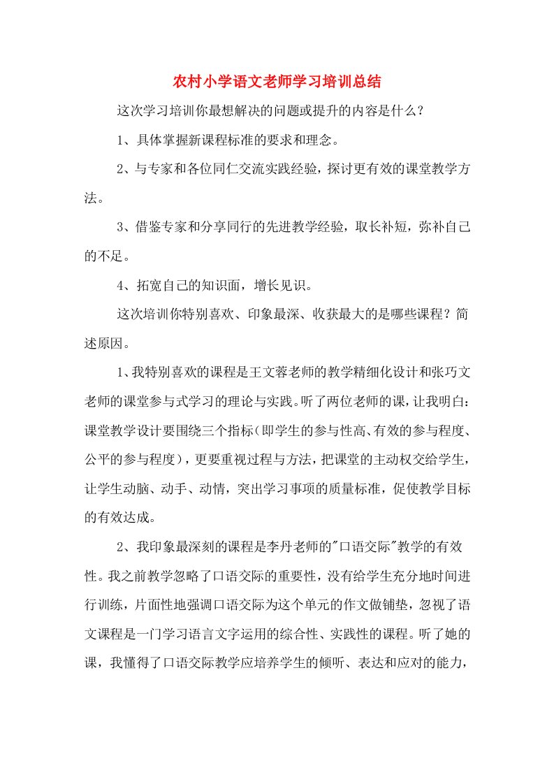 农村小学语文老师学习培训总结