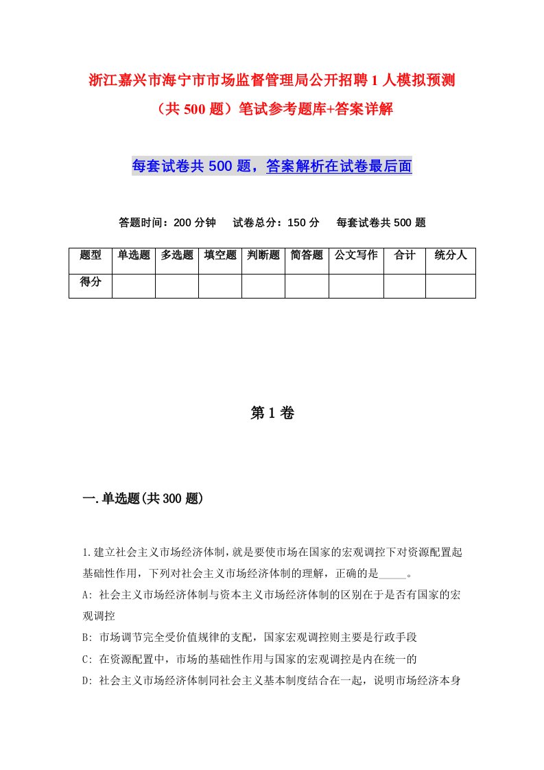 浙江嘉兴市海宁市市场监督管理局公开招聘1人模拟预测共500题笔试参考题库答案详解