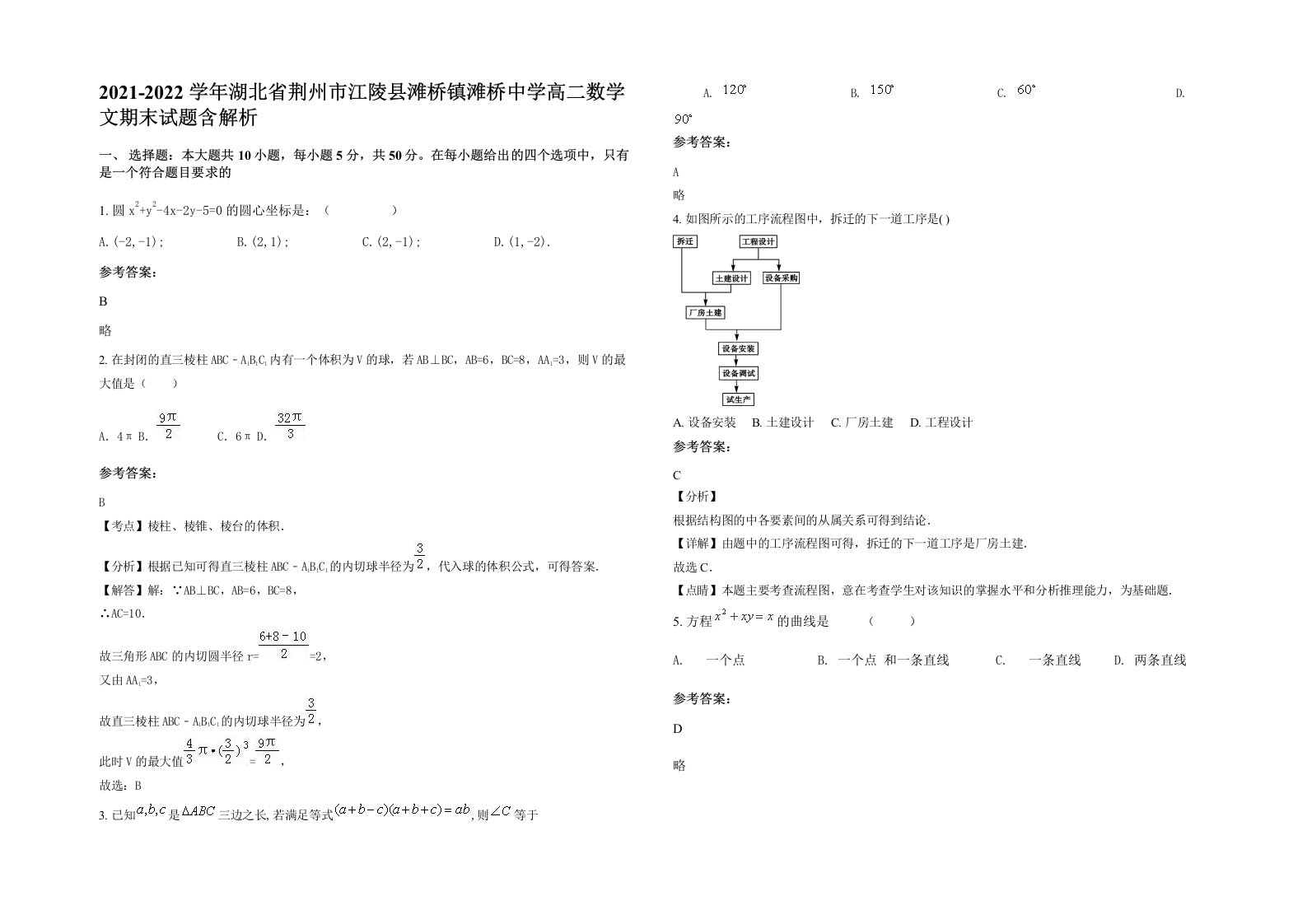 2021-2022学年湖北省荆州市江陵县滩桥镇滩桥中学高二数学文期末试题含解析