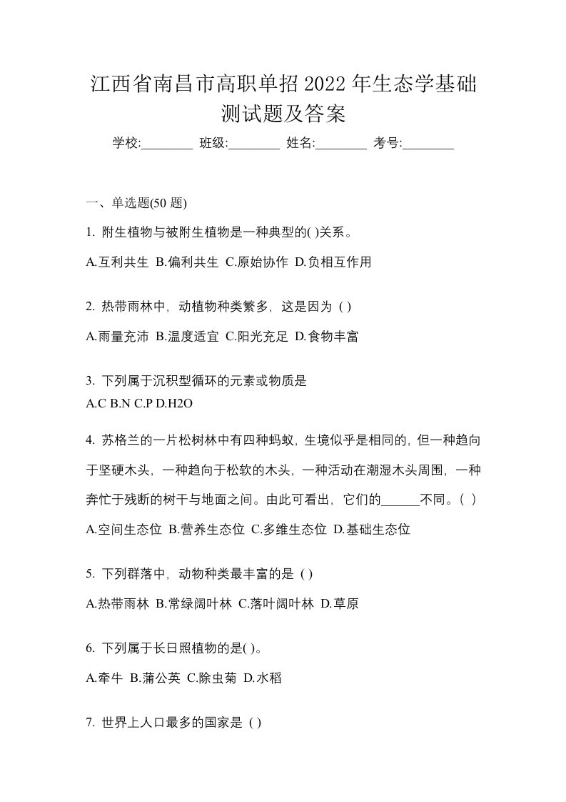 江西省南昌市高职单招2022年生态学基础测试题及答案