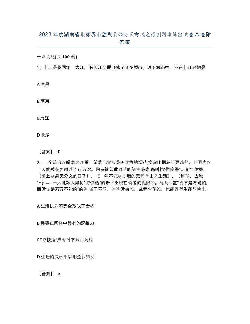 2023年度湖南省张家界市慈利县公务员考试之行测题库综合试卷A卷附答案