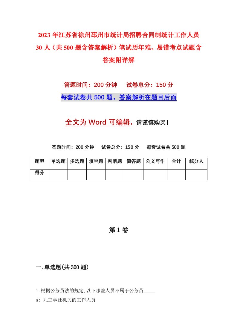 2023年江苏省徐州邳州市统计局招聘合同制统计工作人员30人共500题含答案解析笔试历年难易错考点试题含答案附详解