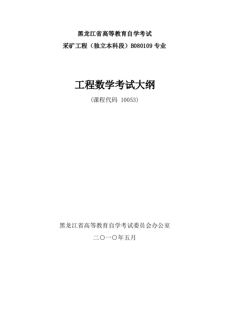 黑龙江2024年自考工程数学线性代数、复变函数考试大纲