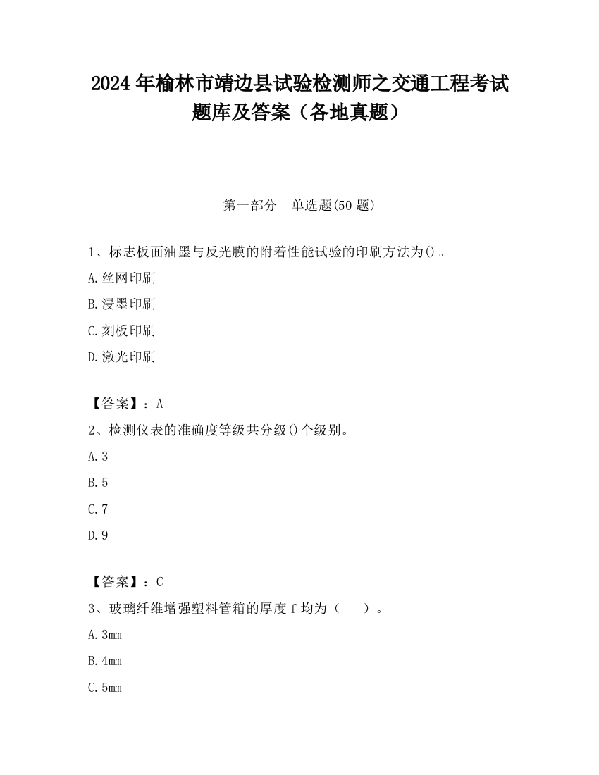 2024年榆林市靖边县试验检测师之交通工程考试题库及答案（各地真题）