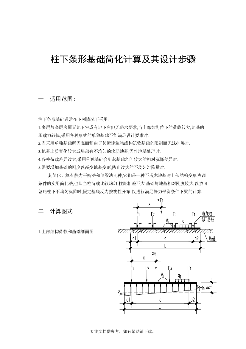 柱下条形基础计算方法与步骤