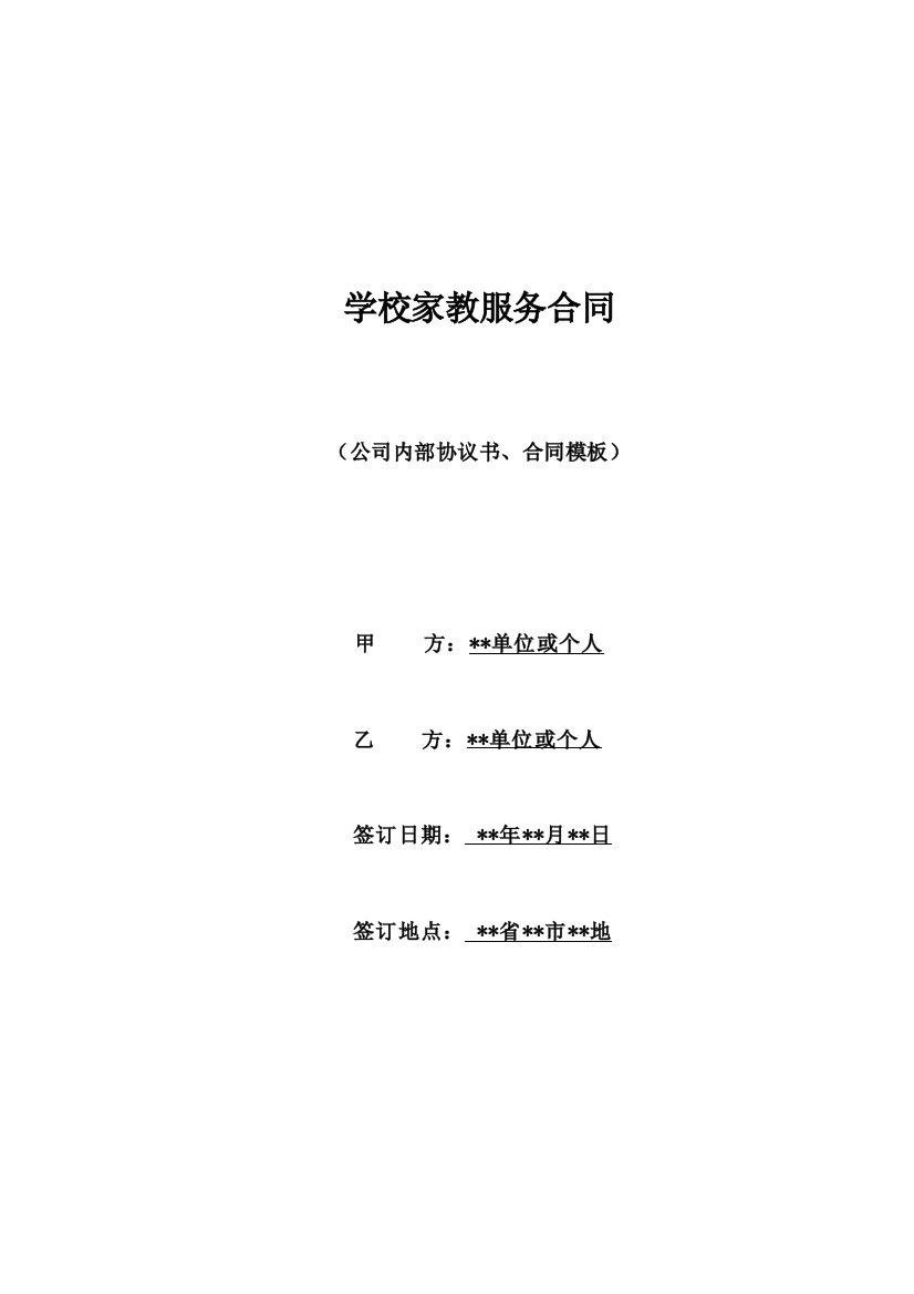 学校家教服务合同(标准版)