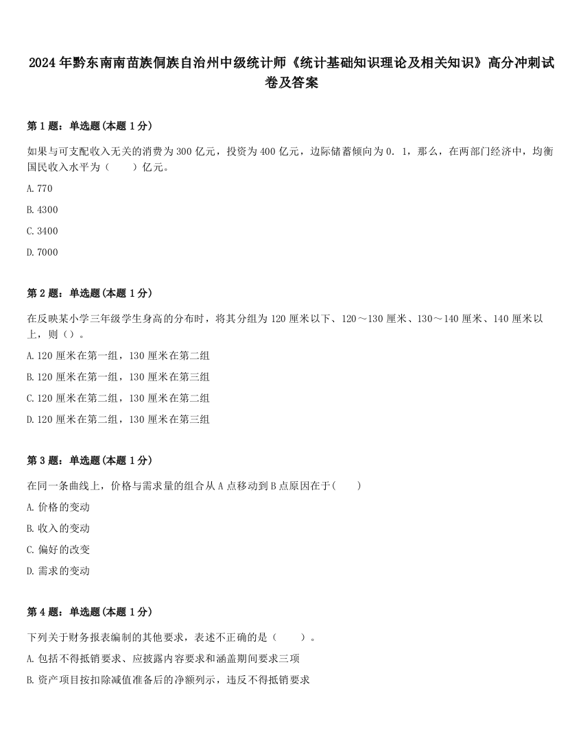 2024年黔东南南苗族侗族自治州中级统计师《统计基础知识理论及相关知识》高分冲刺试卷及答案