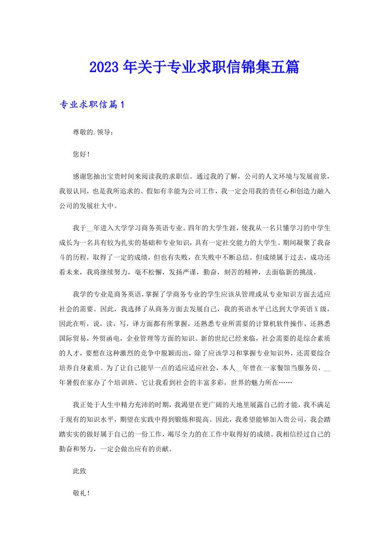 关于专业求职信锦集五篇