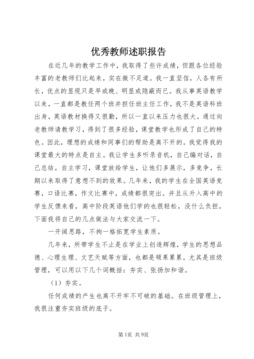 优秀教师述职报告