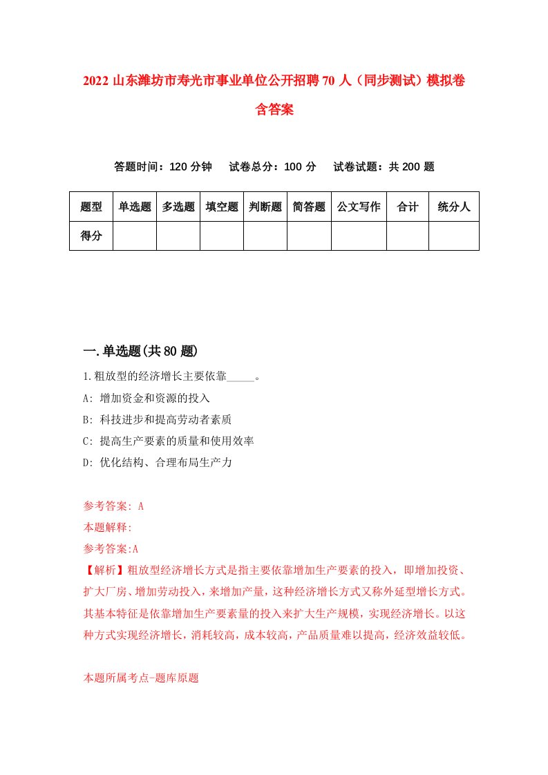 2022山东潍坊市寿光市事业单位公开招聘70人同步测试模拟卷含答案4