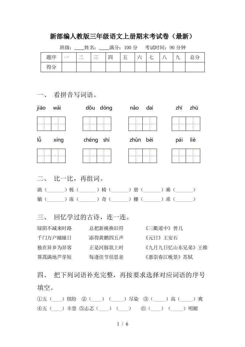 新部编人教版三年级语文上册期末考试卷(最新)