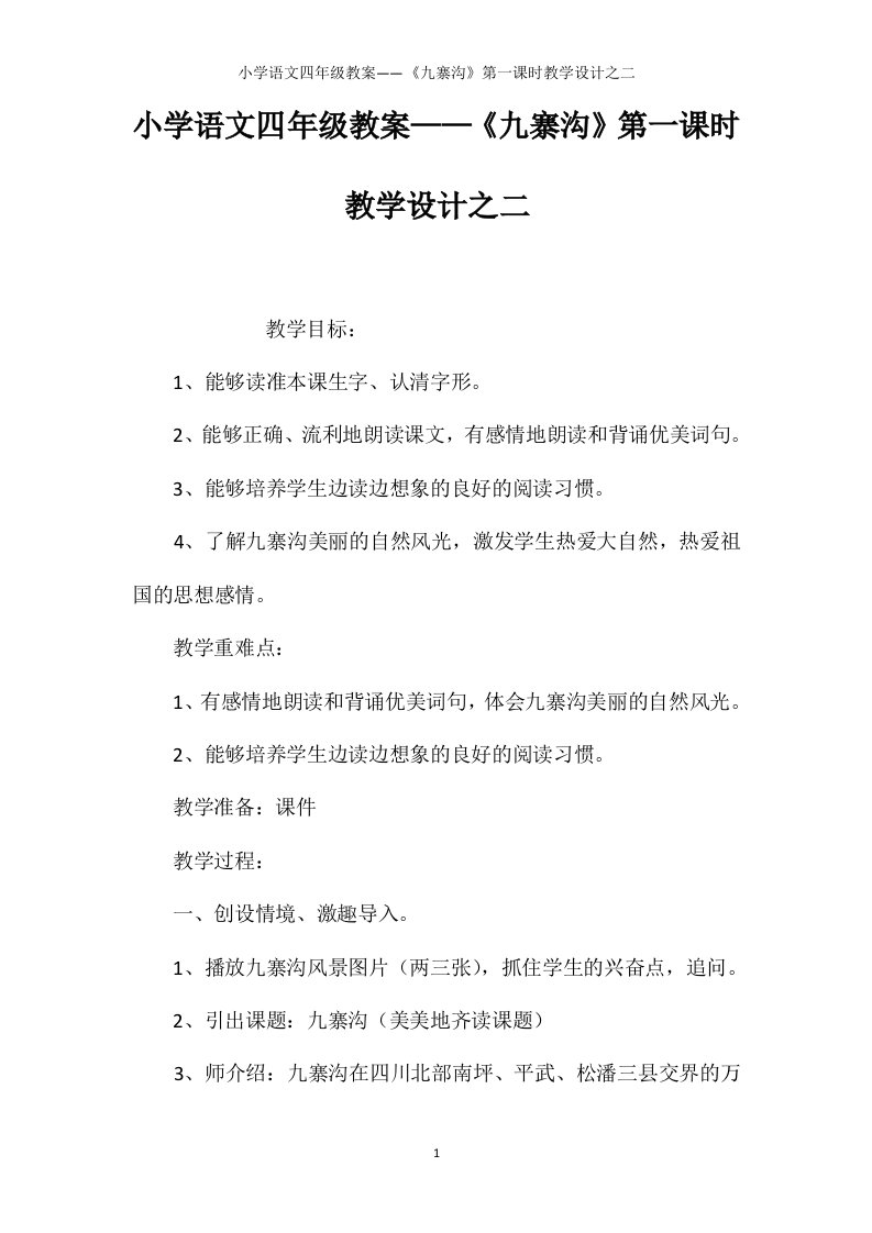 小学语文四年级教案——《九寨沟》第一课时教学设计之二