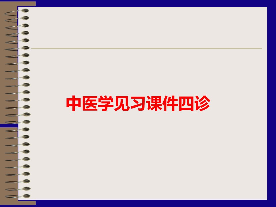 中医学见习课件四诊