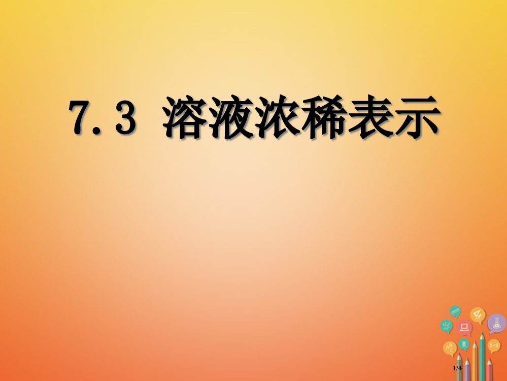 九年级化学下册第七章溶液7.3溶液浓稀的表示2全国公开课一等奖百校联赛微课赛课特等奖PPT课件