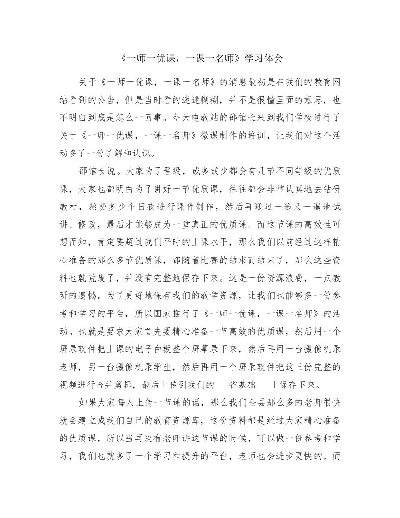 《一师一优课，一课一名师》学习体会