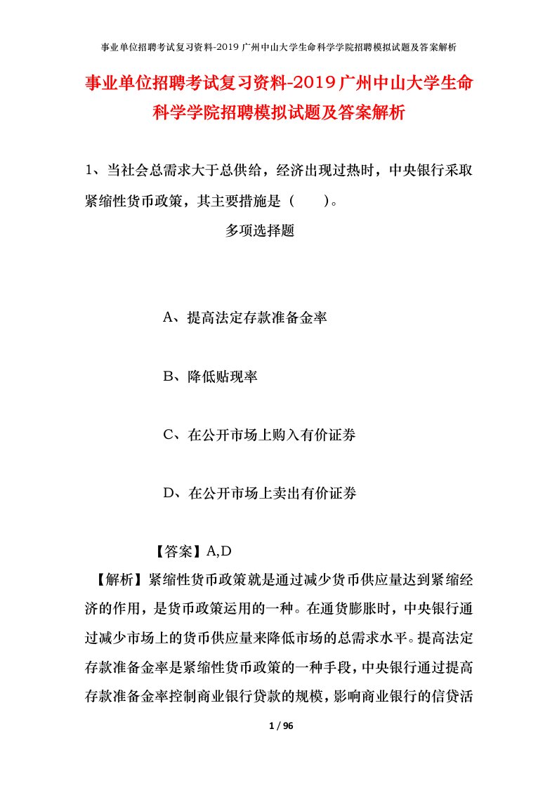 事业单位招聘考试复习资料-2019广州中山大学生命科学学院招聘模拟试题及答案解析