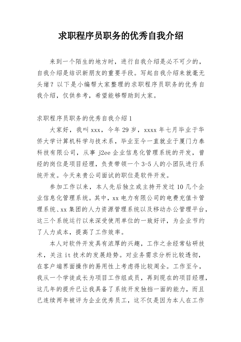 求职程序员职务的优秀自我介绍