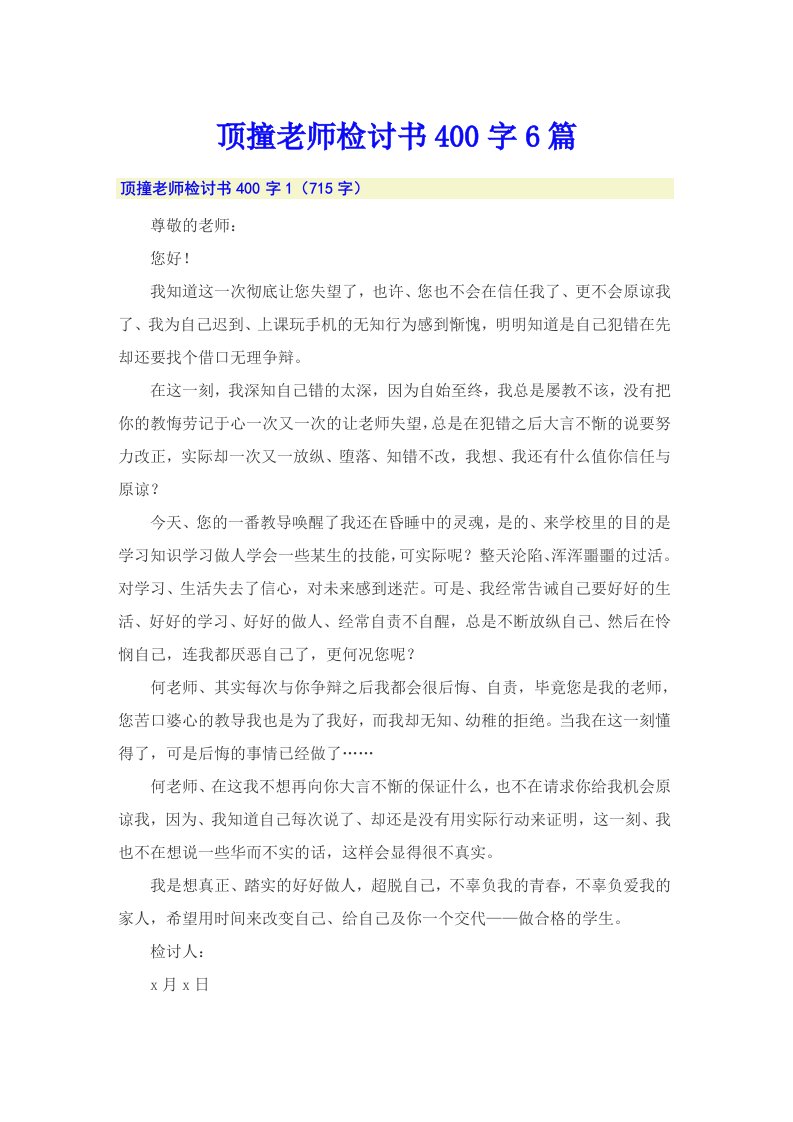 顶撞老师检讨书400字6篇