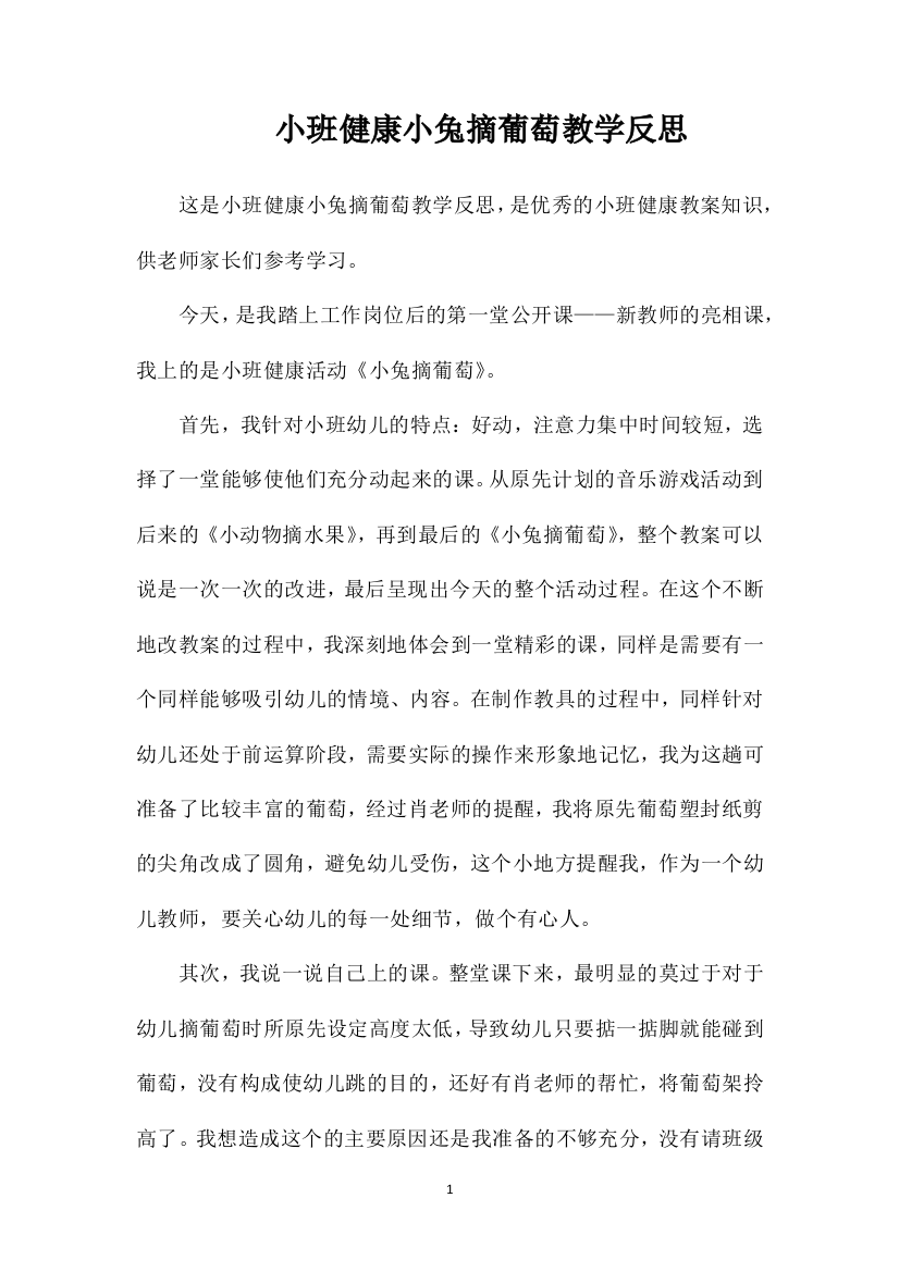 小班健康小兔摘葡萄教学反思