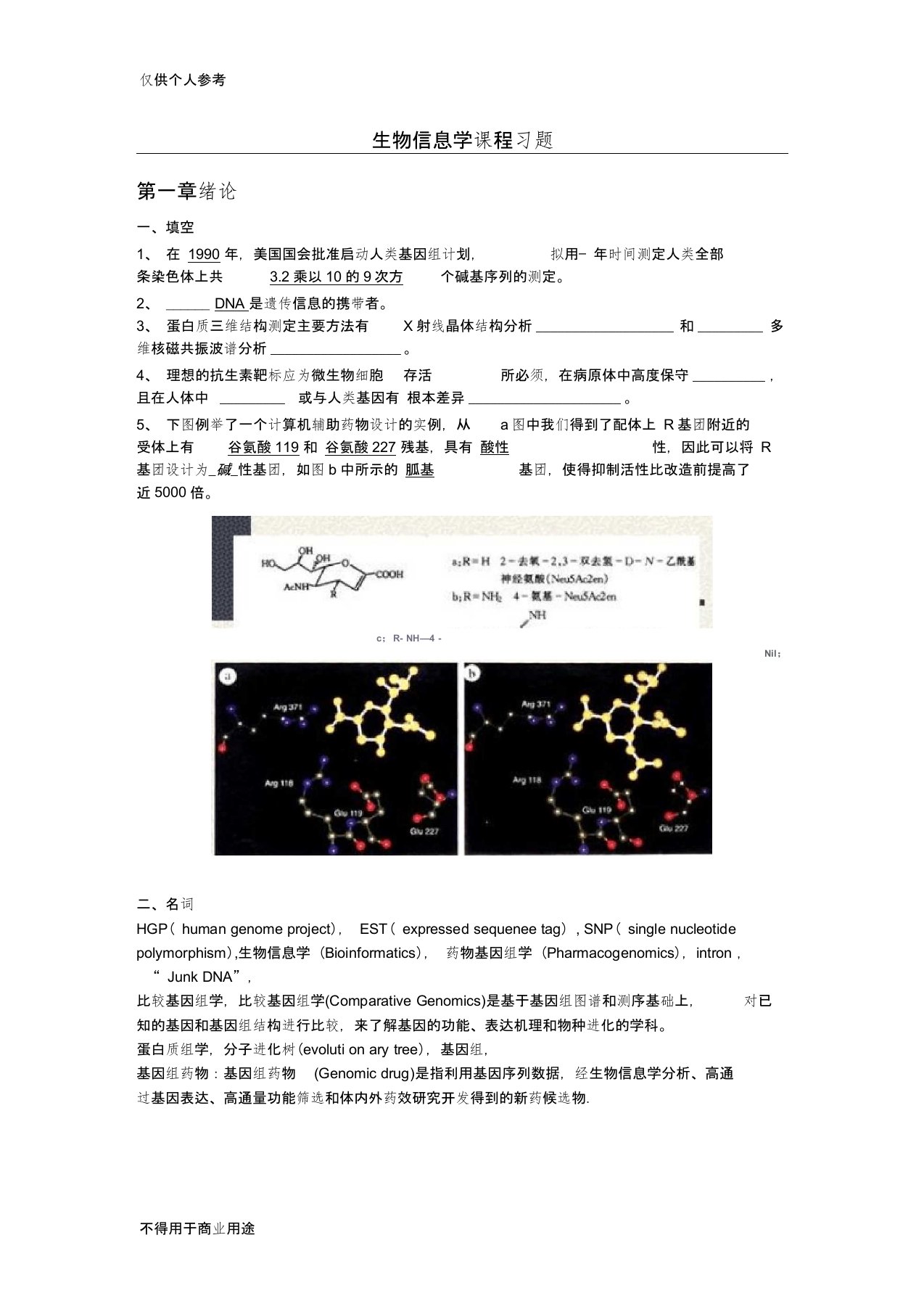 中国药科大学药物生物信息学课程复习题