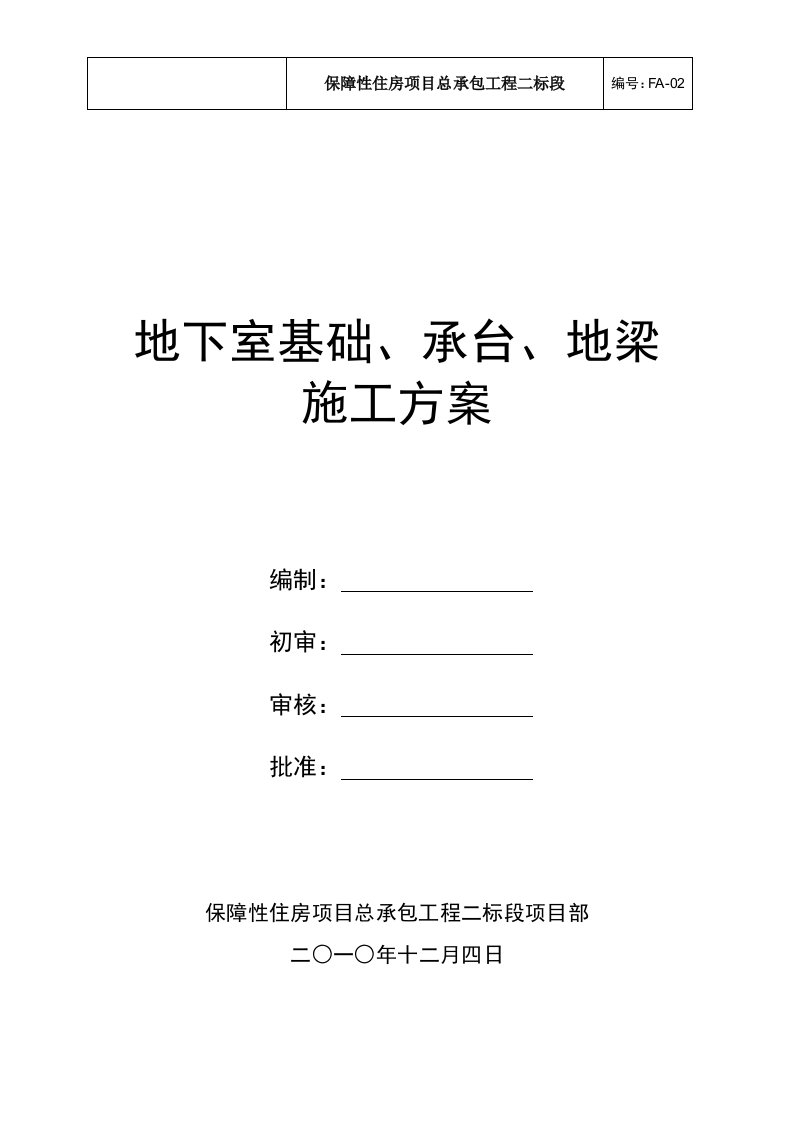 精选地下室基础承台施工方案培训资料