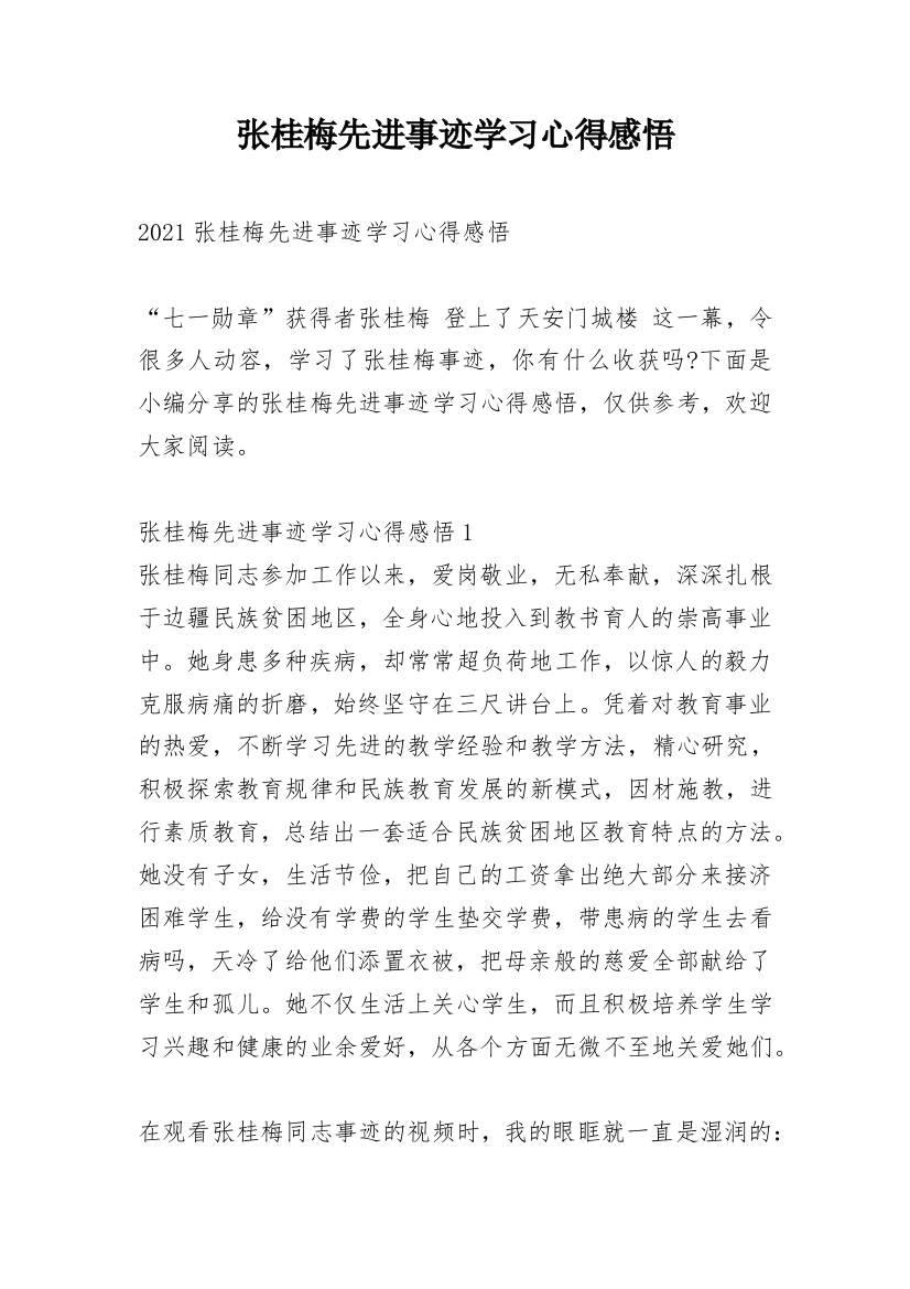 张桂梅先进事迹学习心得感悟