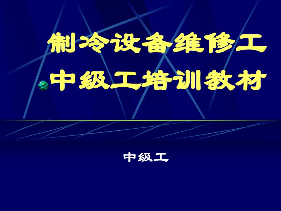 精选制冷设备维修工中级工培训教材