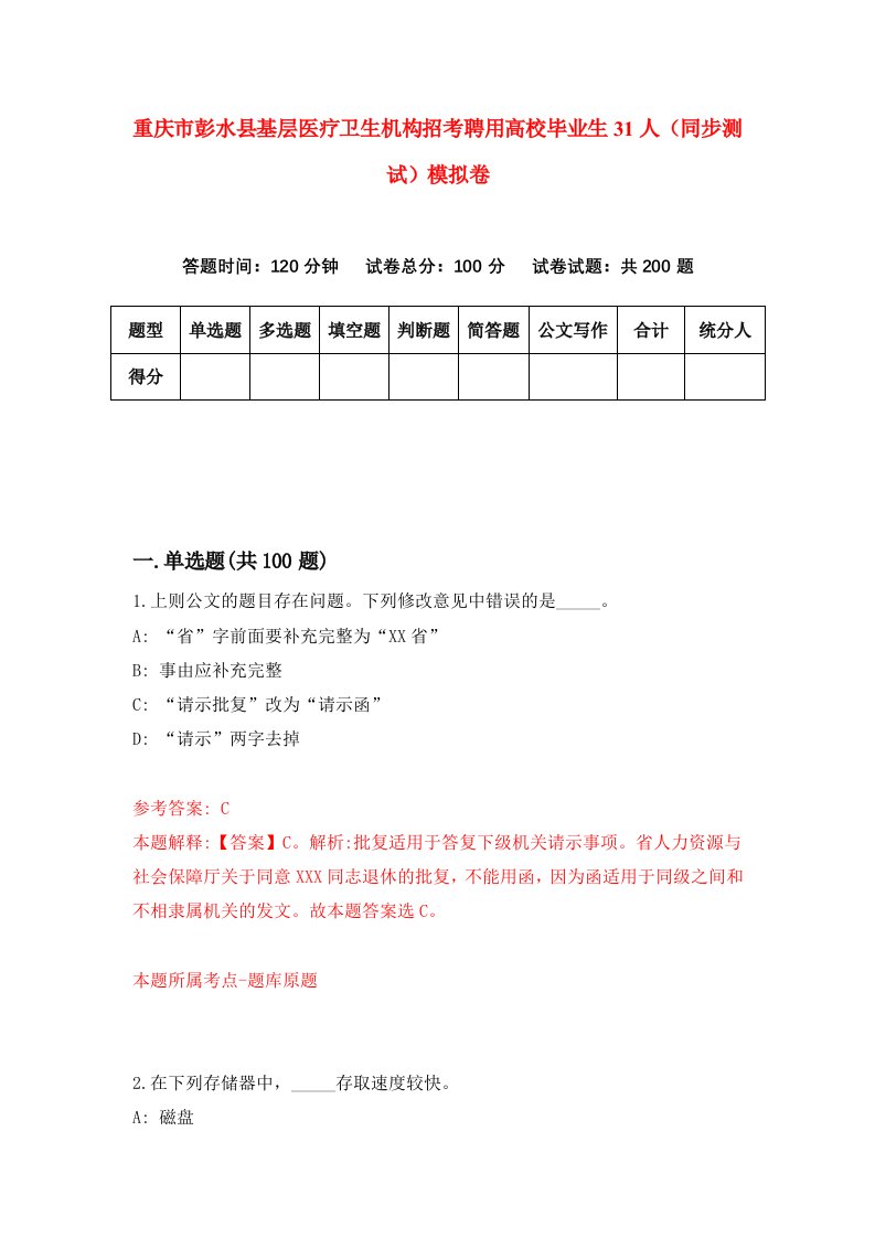 重庆市彭水县基层医疗卫生机构招考聘用高校毕业生31人同步测试模拟卷4