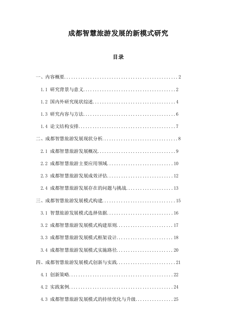 成都智慧旅游发展的新模式研究