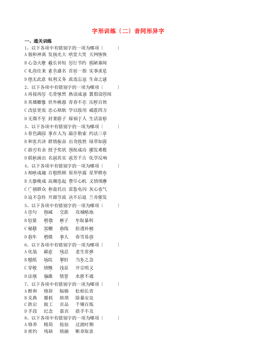 （整理版）字形训练（二）音同形异字