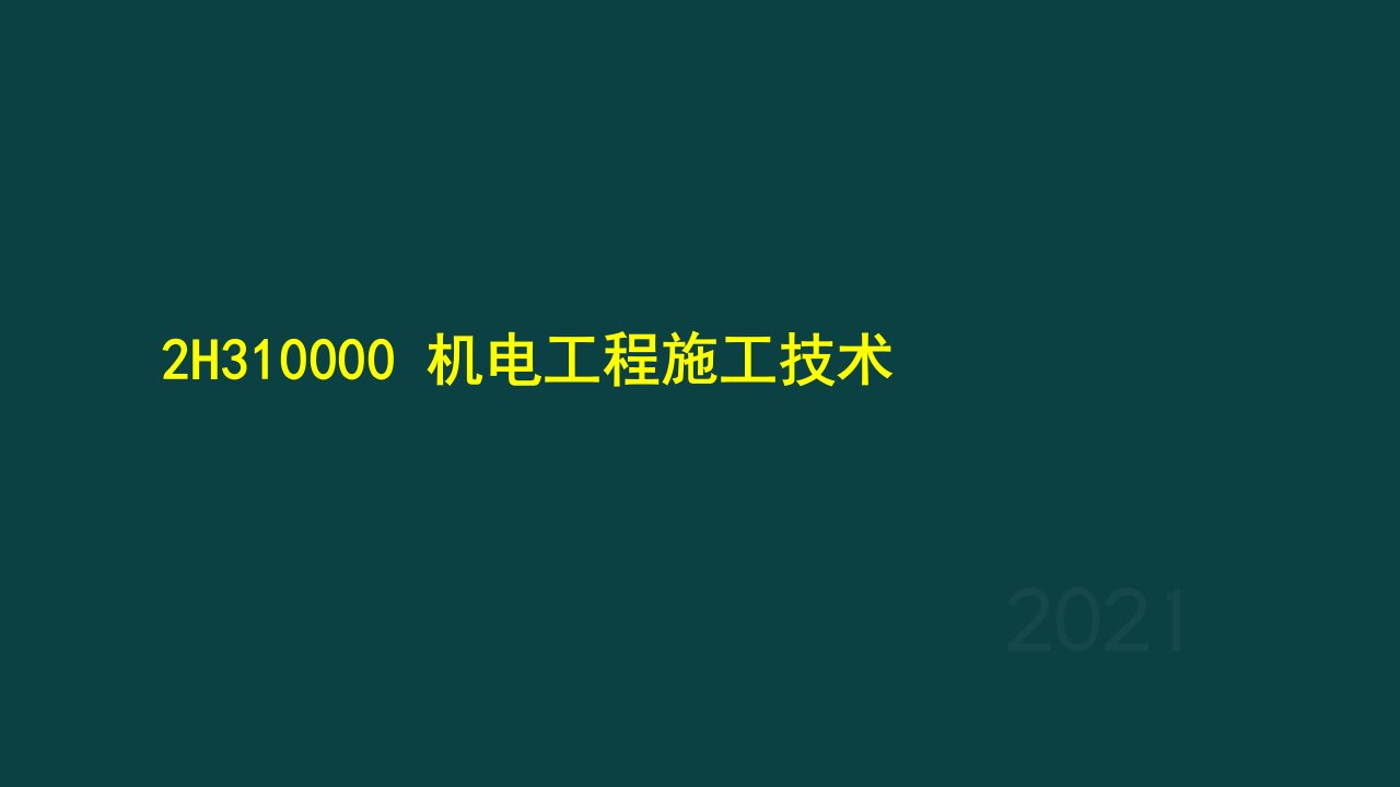 年二级建造师执业资格考试机电讲义012H311000机电工程常用材料及工程设备