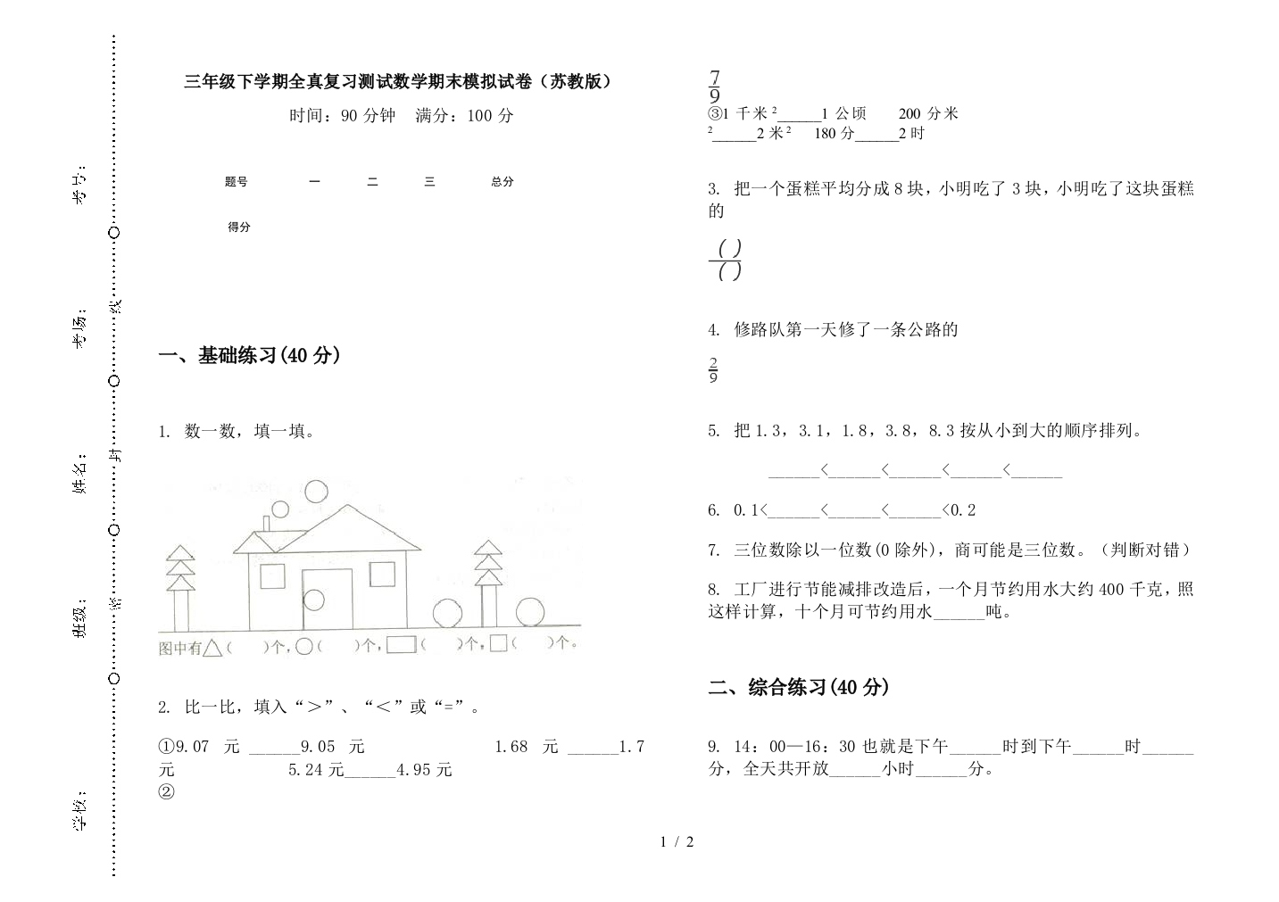 三年级下学期全真复习测试数学期末模拟试卷(苏教版)