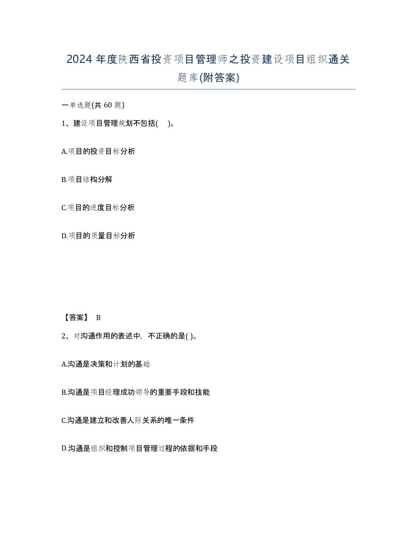 2024年度陕西省投资项目管理师之投资建设项目组织通关题库附答案