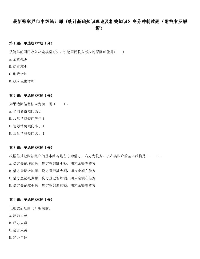 最新张家界市中级统计师《统计基础知识理论及相关知识》高分冲刺试题（附答案及解析）