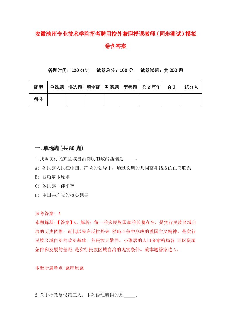 安徽池州专业技术学院招考聘用校外兼职授课教师同步测试模拟卷含答案9