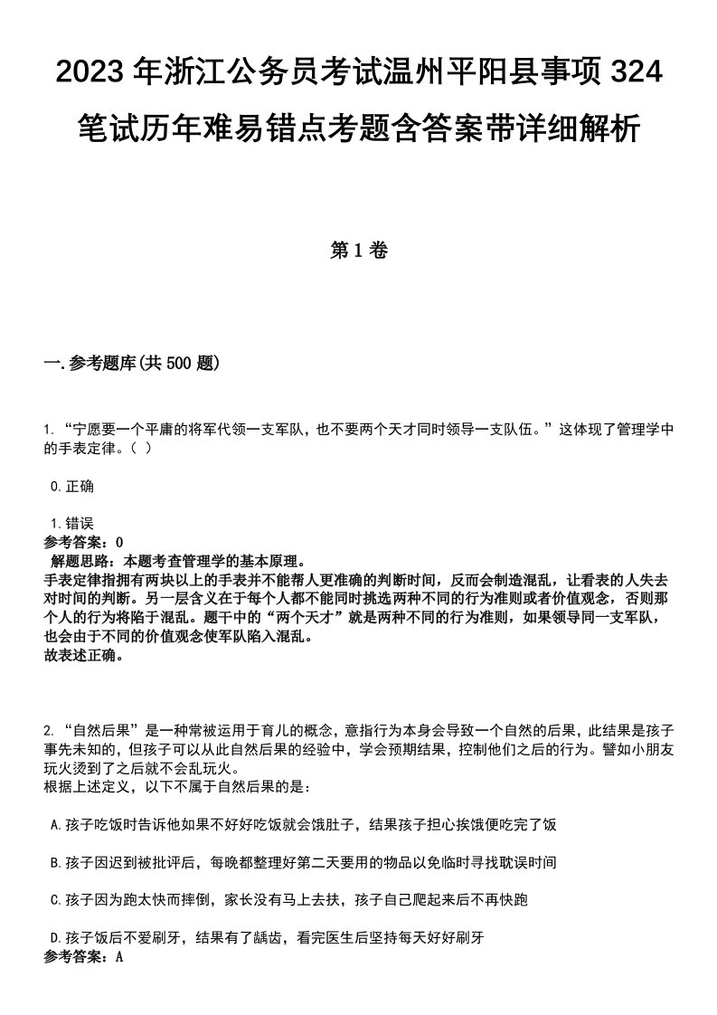 2023年浙江公务员考试温州平阳县事项324笔试历年难易错点考题含答案带详细解析