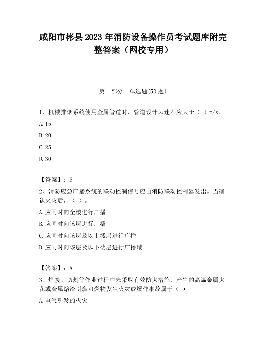 咸阳市彬县2023年消防设备操作员考试题库附完整答案（网校专用）