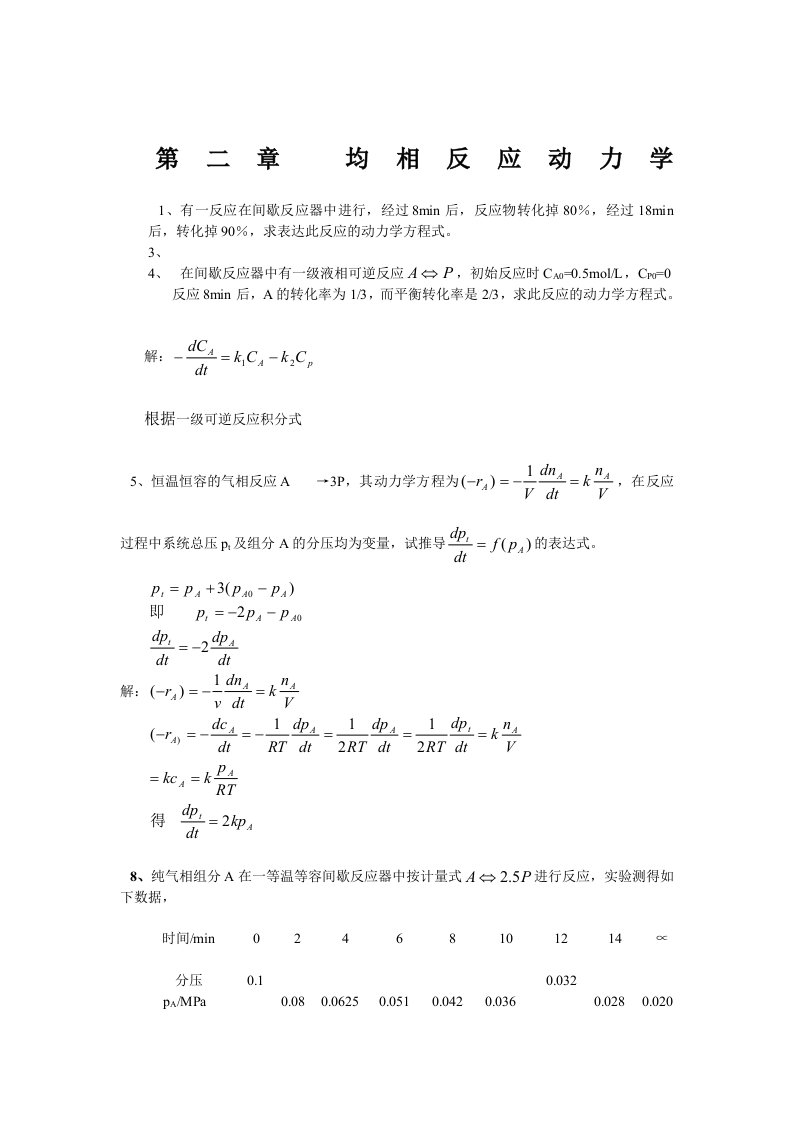 反应工程课后答案