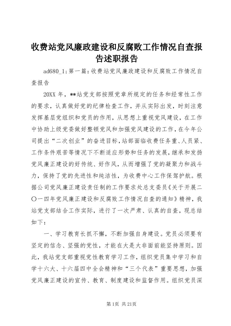 6收费站党风廉政建设和反腐败工作情况自查报告述职报告