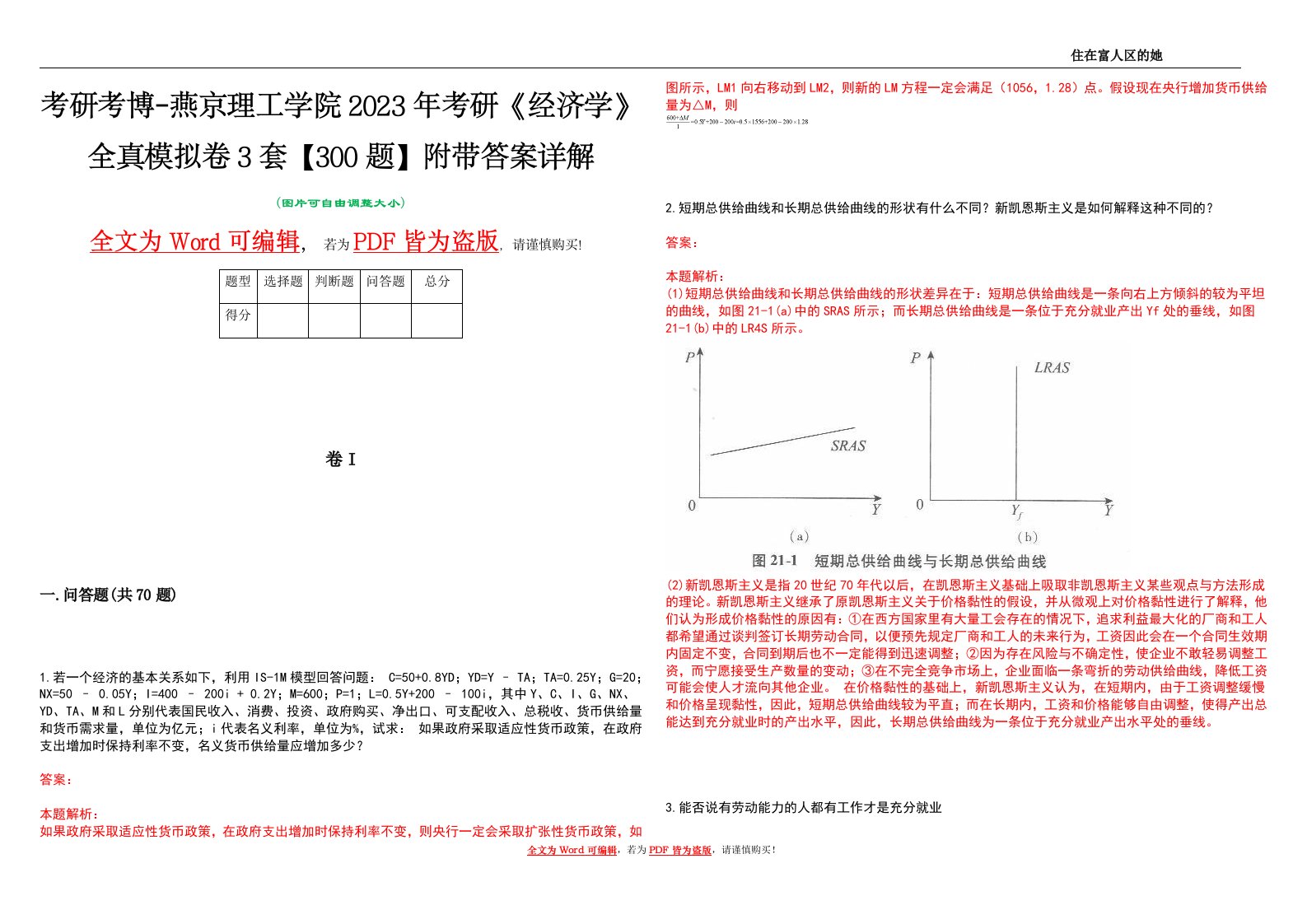 考研考博-燕京理工学院2023年考研《经济学》全真模拟卷3套【300题】附带答案详解V1.0