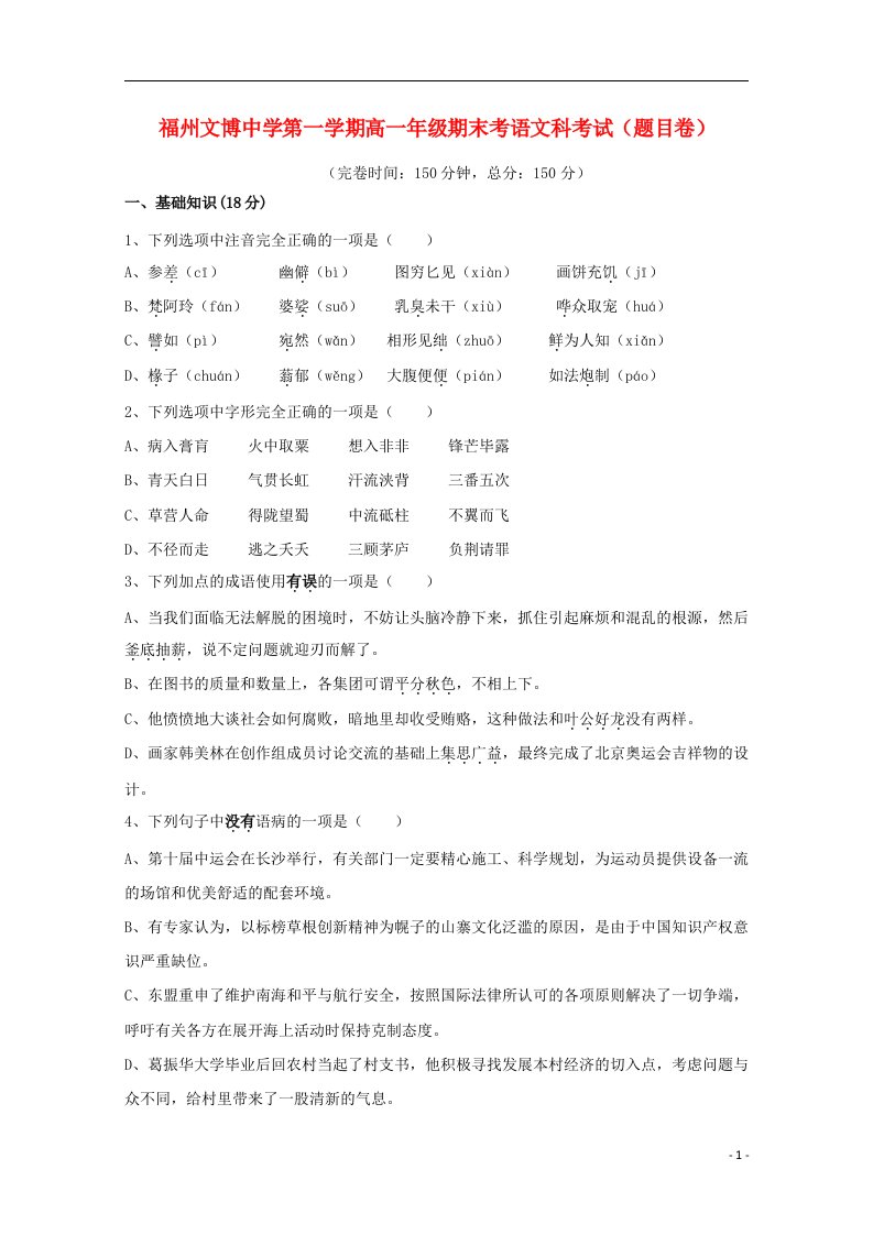 福建省福州文博中学高一语文上学期期末考试试题