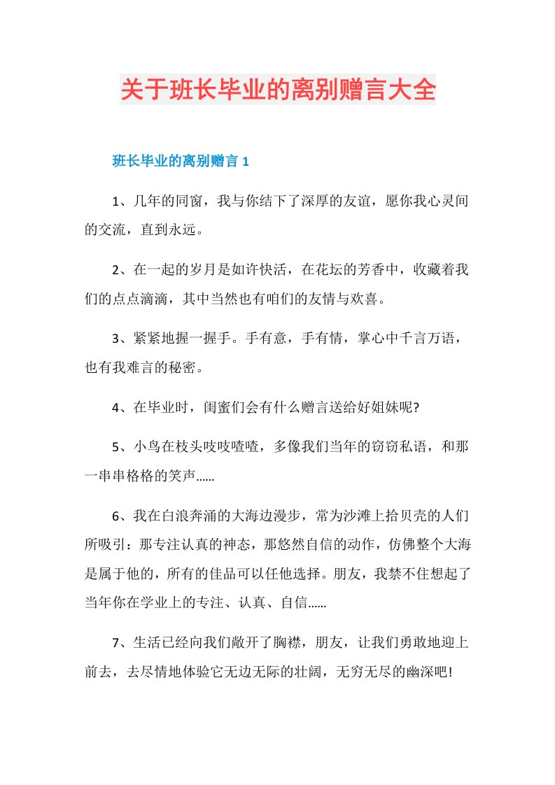 关于班长毕业的离别赠言大全