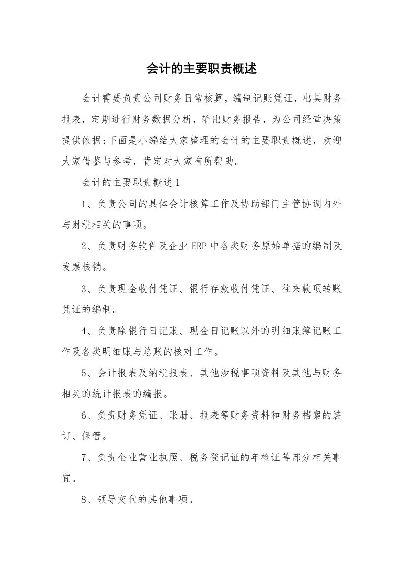 办公文秘_会计的主要职责概述