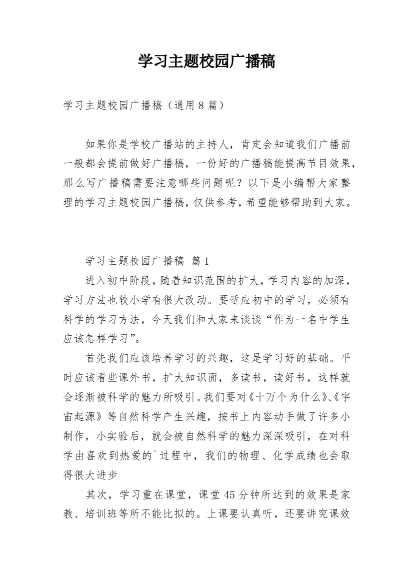 学习主题校园广播稿