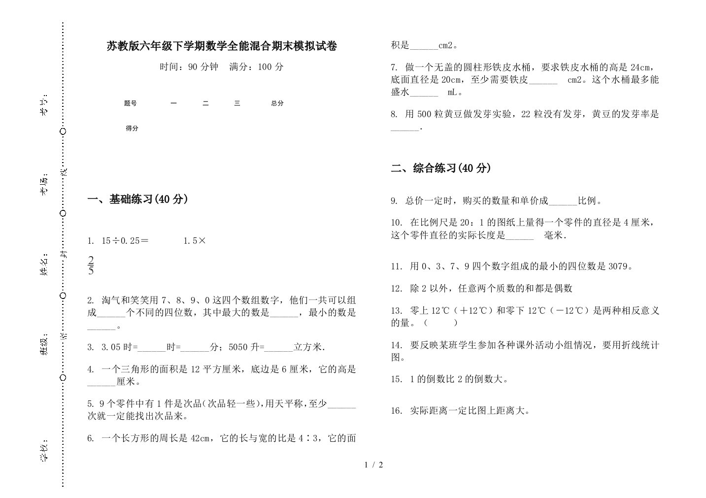 苏教版六年级下学期数学全能混合期末模拟试卷