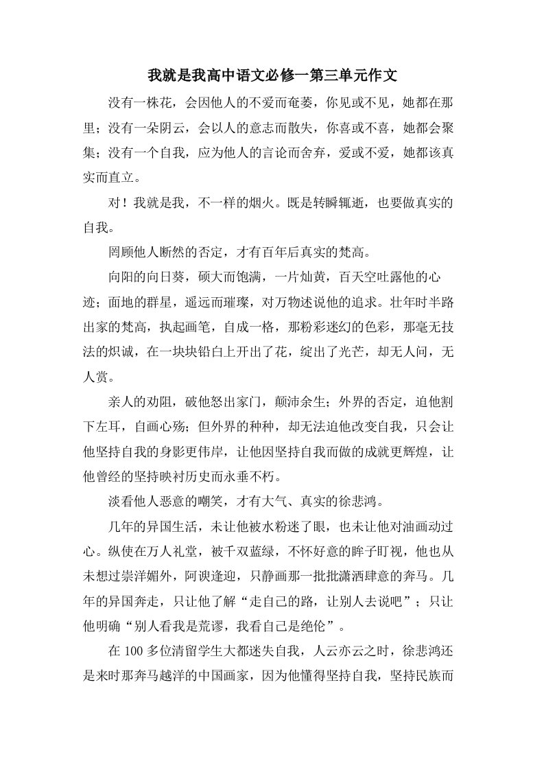 我就是我高中语文必修一第三单元作文