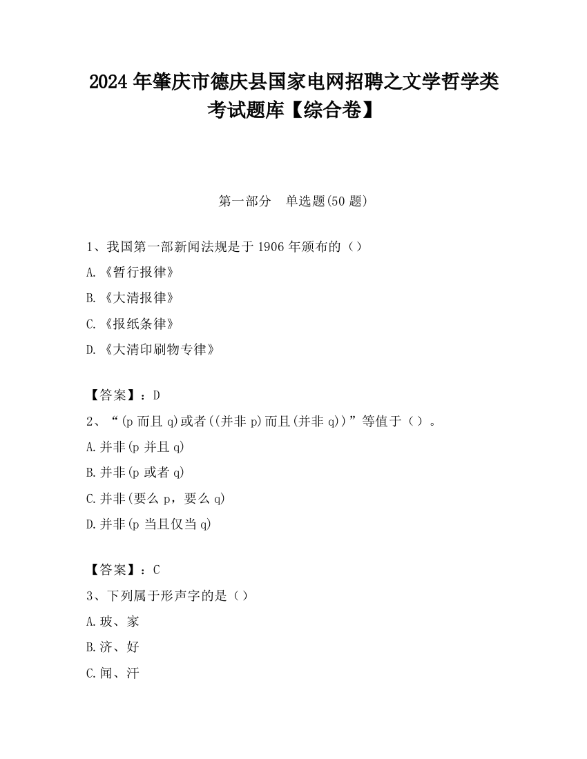 2024年肇庆市德庆县国家电网招聘之文学哲学类考试题库【综合卷】