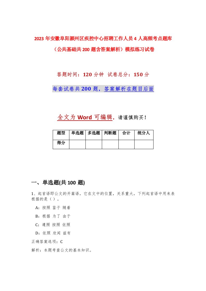 2023年安徽阜阳颍州区疾控中心招聘工作人员4人高频考点题库公共基础共200题含答案解析模拟练习试卷