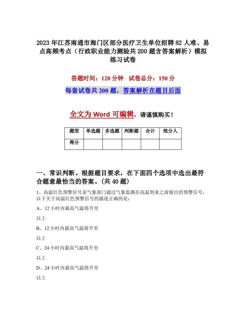 2023年江苏南通市海门区部分医疗卫生单位招聘82人难易点高频考点行政职业能力测验共200题含答案解析模拟练习试卷