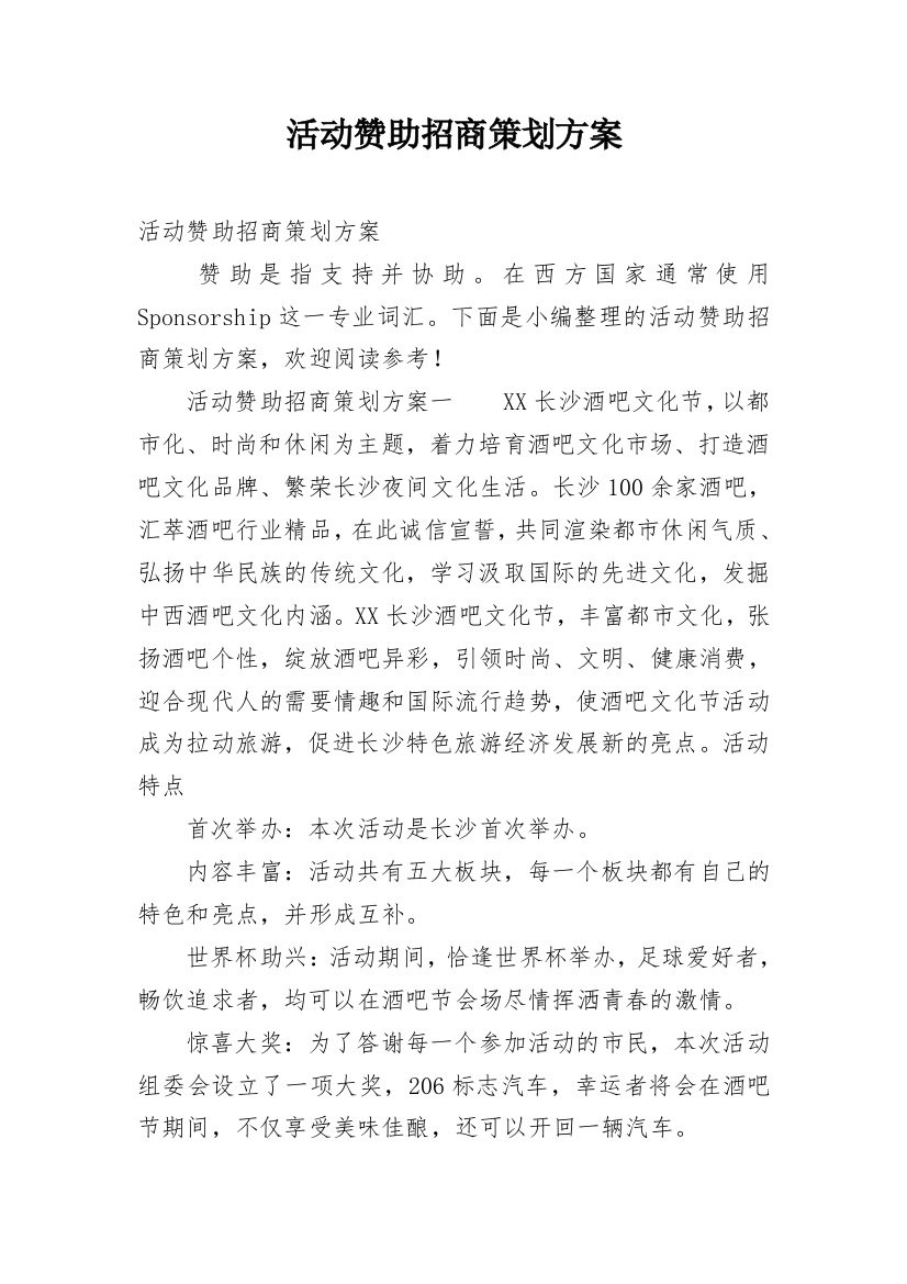 活动赞助招商策划方案_1